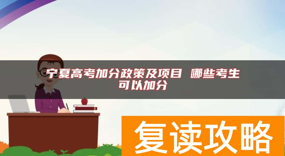 宁夏高考加分政策及项目 哪些考生可以加分