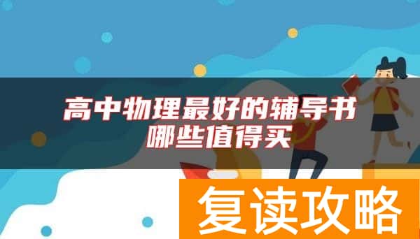 高中物理最好的辅导书 哪些值得买