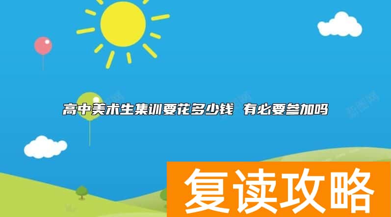 高中美术生集训要花多少钱 有必要参加吗
