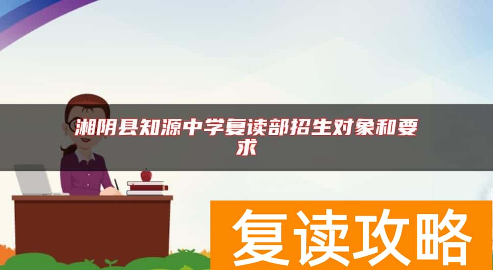 湘阴县知源中学复读部招生对象和要求
