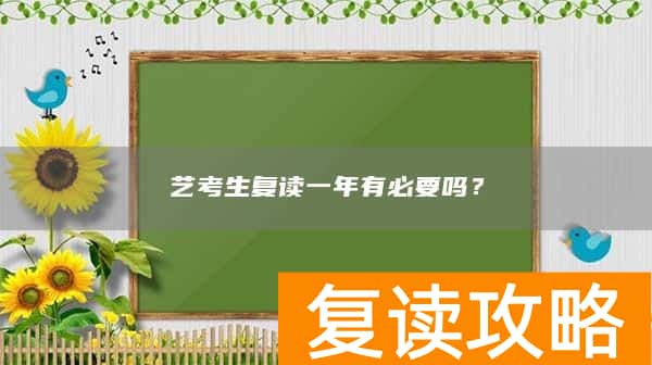 艺考生复读一年有必要吗？