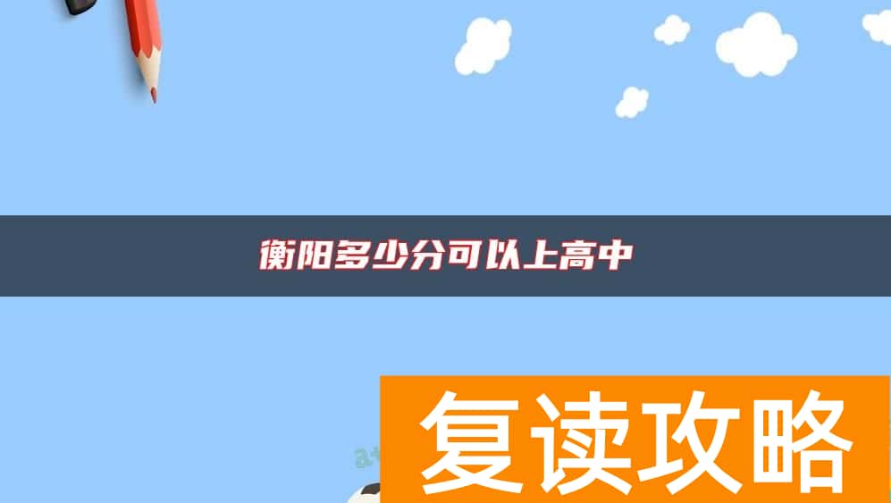 衡阳多少分可以上高中