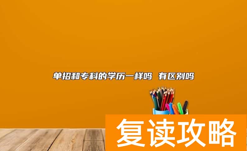 单招和专科的学历一样吗 有区别吗