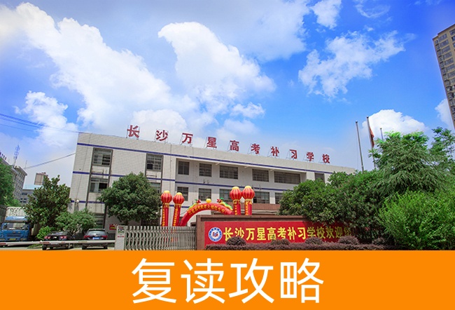 2025长沙万星高考补习学校小班制高考复读班